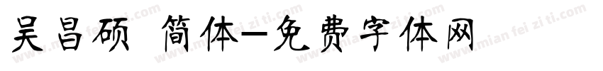 吴昌硕 简体字体转换
